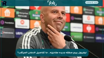 ليفربول يبرم صفقة جديدة مفاجئة.. ما تفاصيل الإعلان المرتقب؟